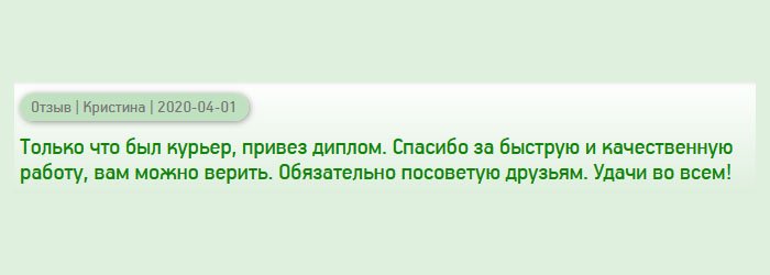 Курьер привез диплом. Начала рассматривать, отличий не нашла. Спасибо за оперативную доставку и профессионально выполненную работу. Вам можно полностью доверять. Вашу компанию буду рекомендовать друзьям и знакомым. Удачи в работе!