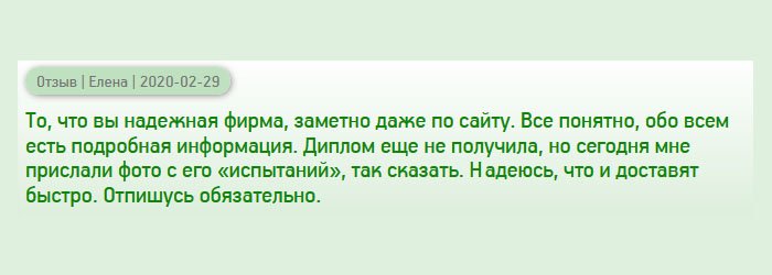 Обратила внимание на вашу компанию. Сразу видно, что вы – серьезная фирма. Благодаря хорошему интерфейсу, все доступно и понятно. Документ еще не пришел, но менеджеры выслали фотографию макета. Убедительно! Надеюсь, доставка не подкачает. Еще один отзыв напишу позже.