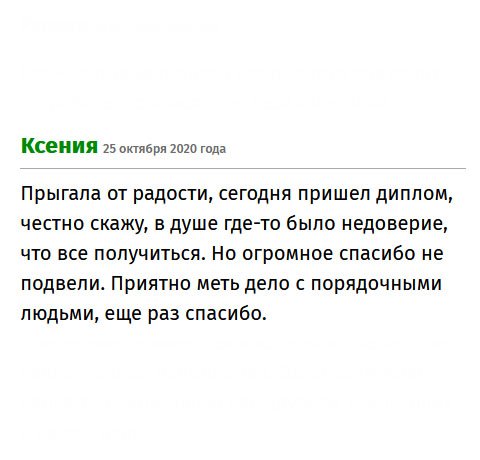 premium-diplomsx.com Заказала диплом. Когда пришел, прыгала от радости. Признаюсь, изначально было недоверие, но сегодня все сомнения ушли. Огромное спасибо,что не подвели. Очень быстро и качественно произошла сделка. Работой довольна.